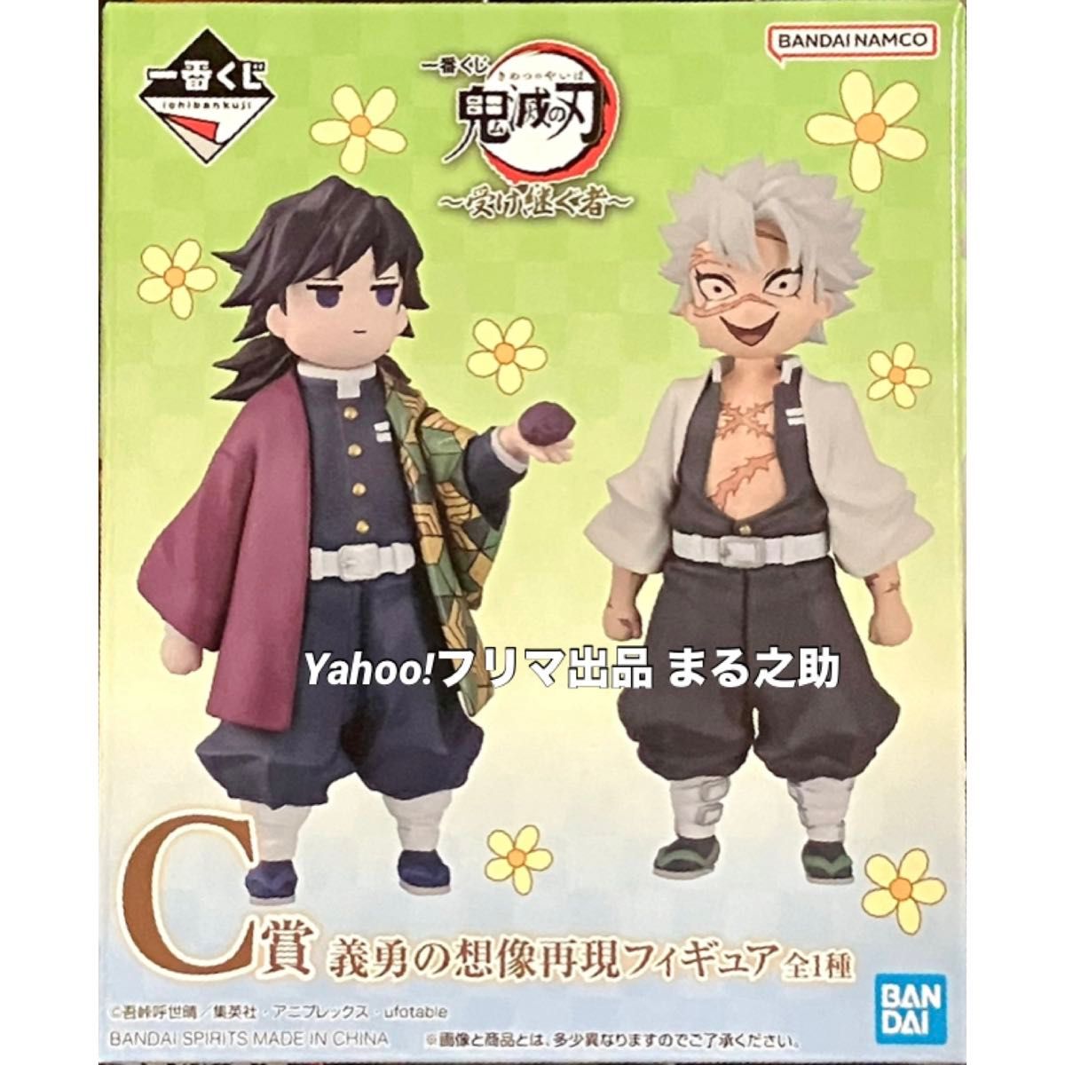 一番くじ 鬼滅の刃 〜受け継ぐ者〜 C賞 義勇の想像再現フィギュア＋