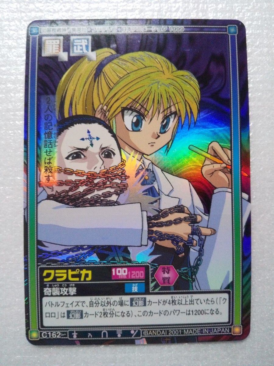 No.21 クラピカ HUNTER×HUNTER カードダスマスターズ トレカ No.21