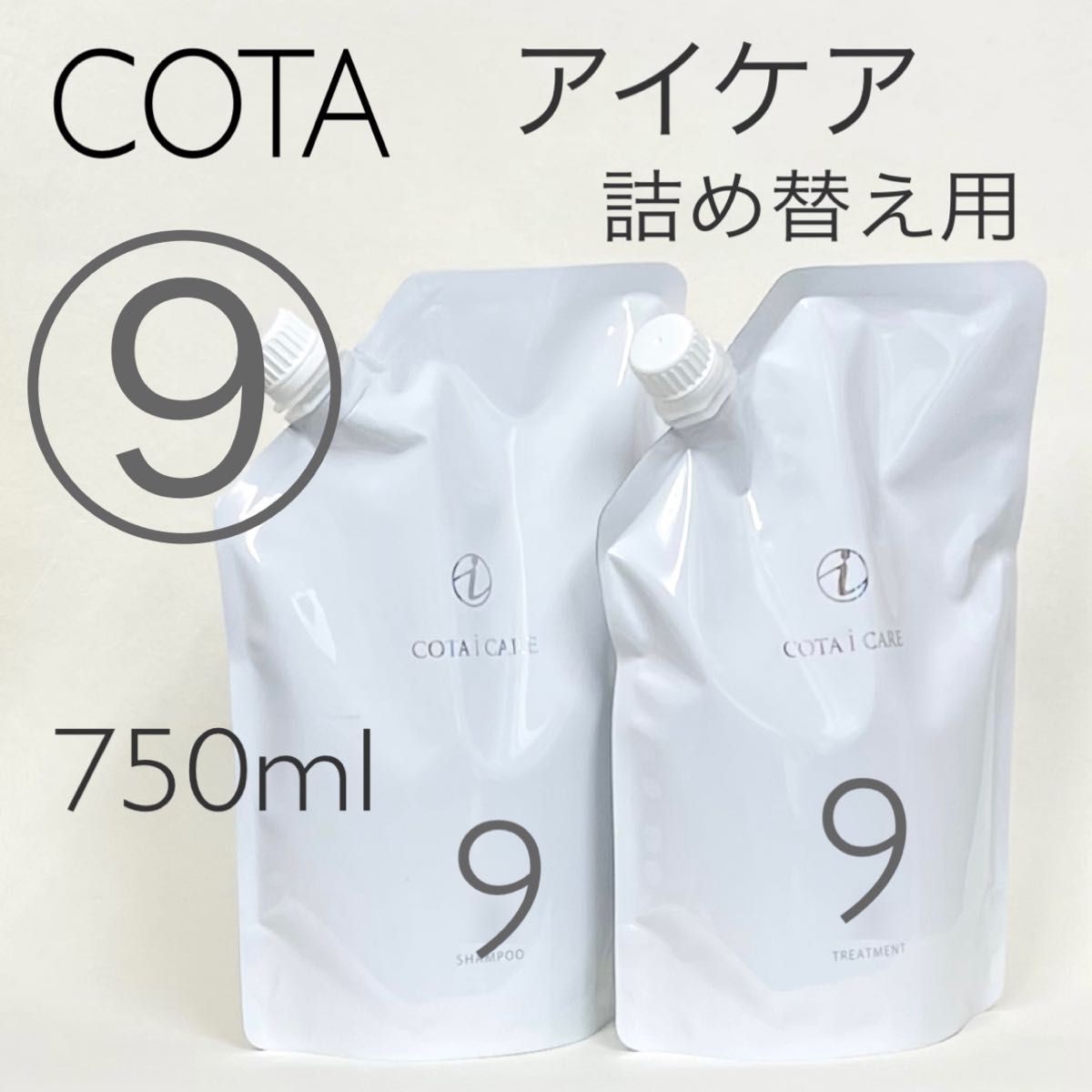 COTA コタアイケア シャンプー9トリートメント9 詰め替え用750ml