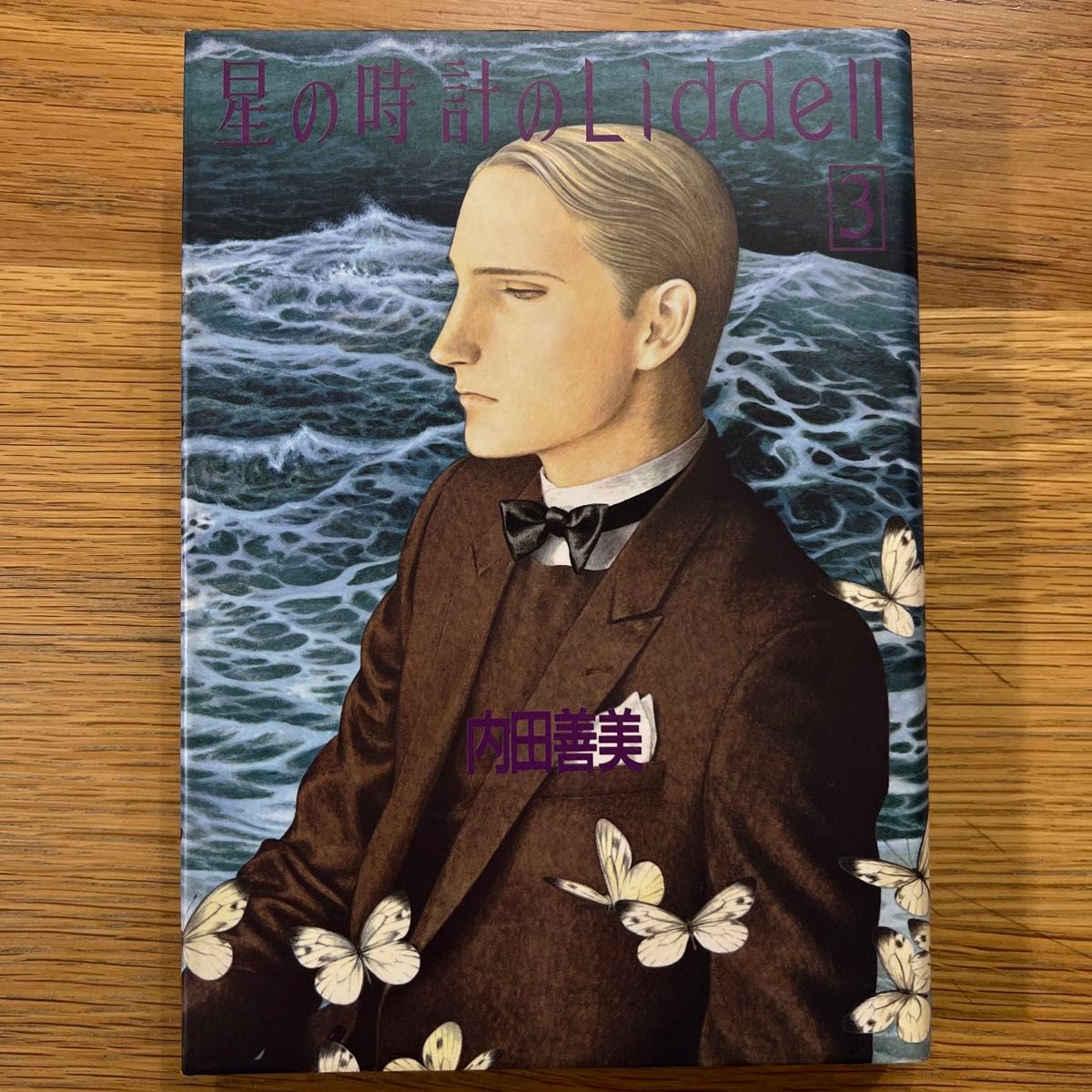 星の時計のLiddell/全3巻 内田善美｜Yahoo!フリマ（旧PayPayフリマ）