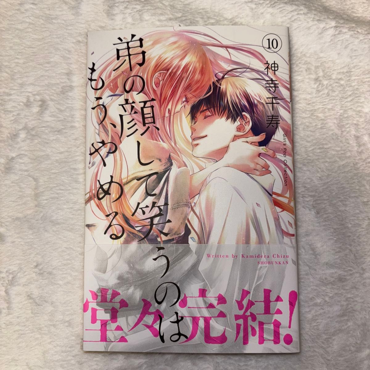 弟の顔して笑うのはもう やめる 10巻 神寺千寿 完結巻｜Yahoo!フリマ