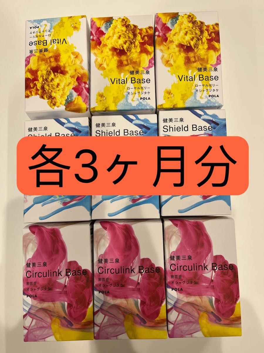 新発売 POLA 健美三泉 3種類 各90日分(2粒 90包)｜Yahoo!フリマ（旧