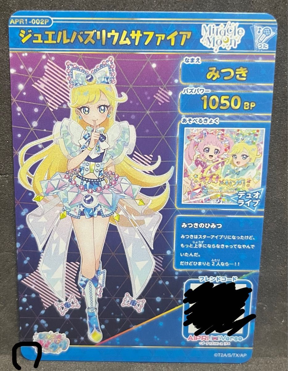 ひみつのアイプリ APR1-002P ジュエルバズリウムサファイア みつき