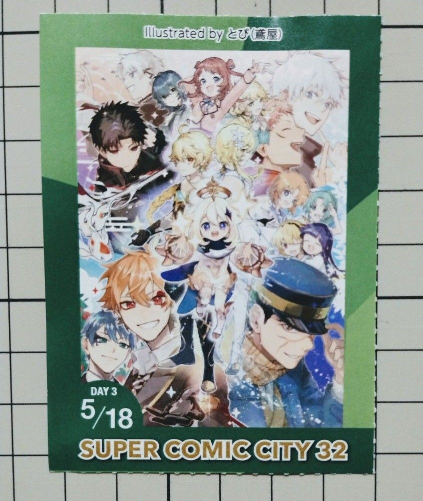 5/18 SUPER COMIC CITY 32 -day3- サークルチケット スパコミ サーチケ