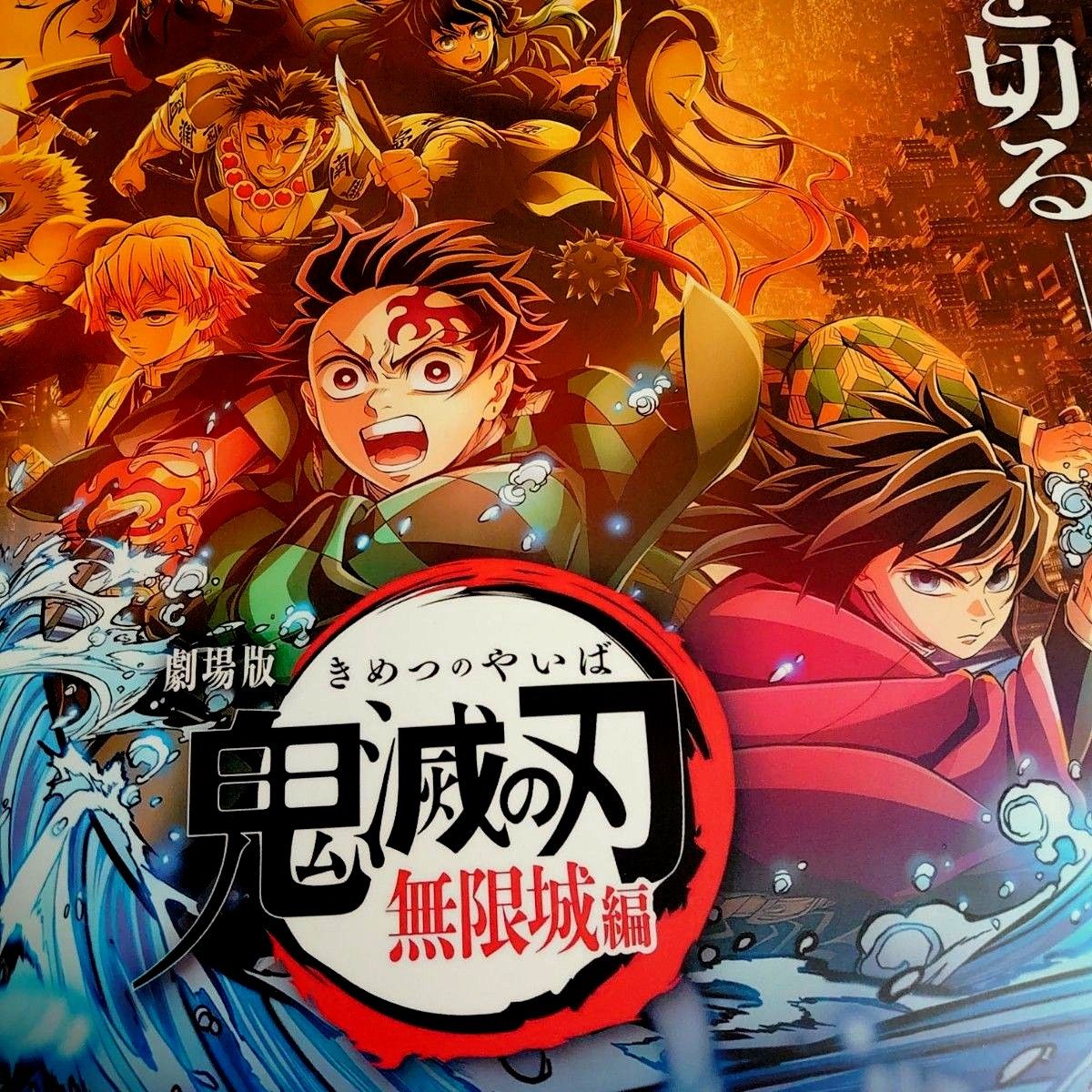 2025年公開 劇場版 鬼滅の刃 無限城編 ポスター｜Yahoo!フリマ（旧