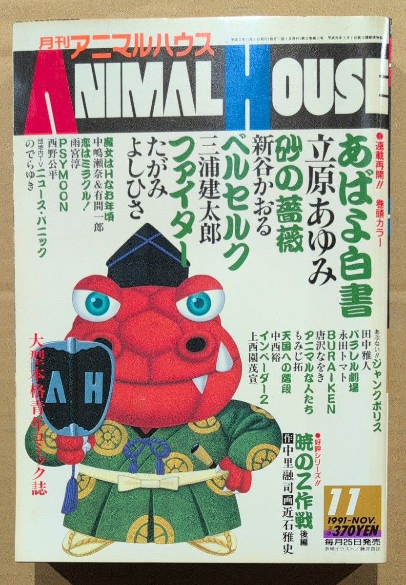 月刊アニマルハウス 1991年11月｜Yahoo!フリマ（旧PayPayフリマ）