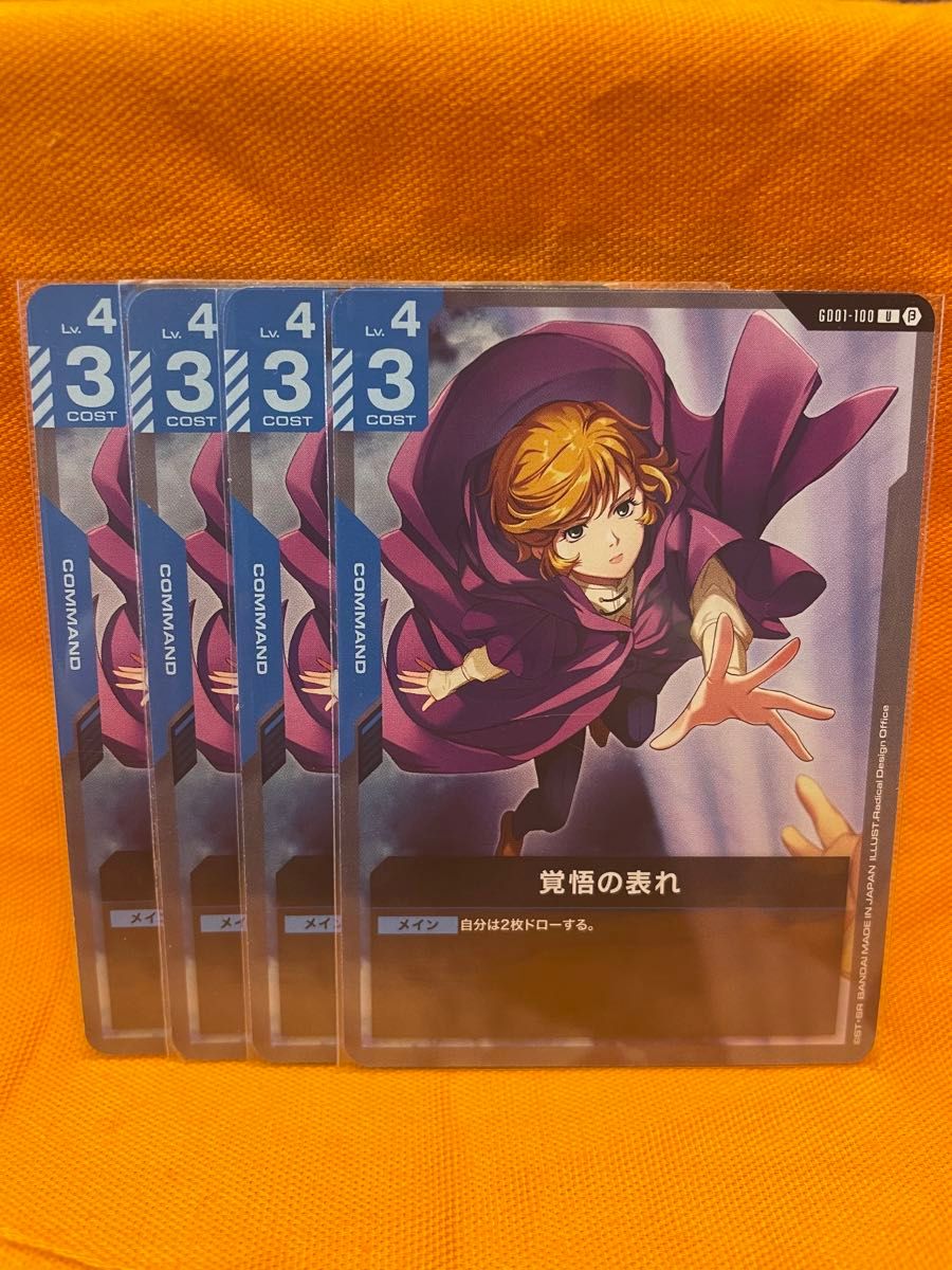 バラ売り可能 1枚80円】ガンダムカードゲーム 覚悟の表れ 4枚｜Yahoo
