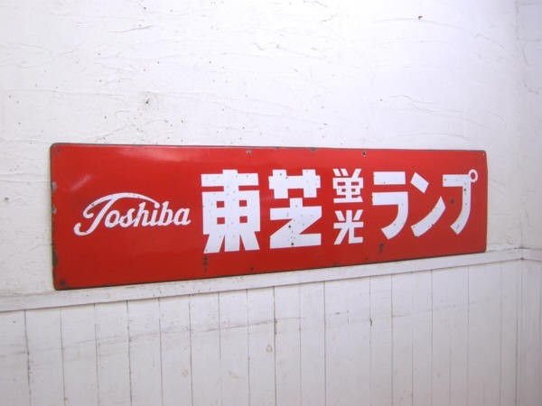 Yahoo!オークション - 東芝蛍光ランプ・大型片面ホーロー看板・昭和レ