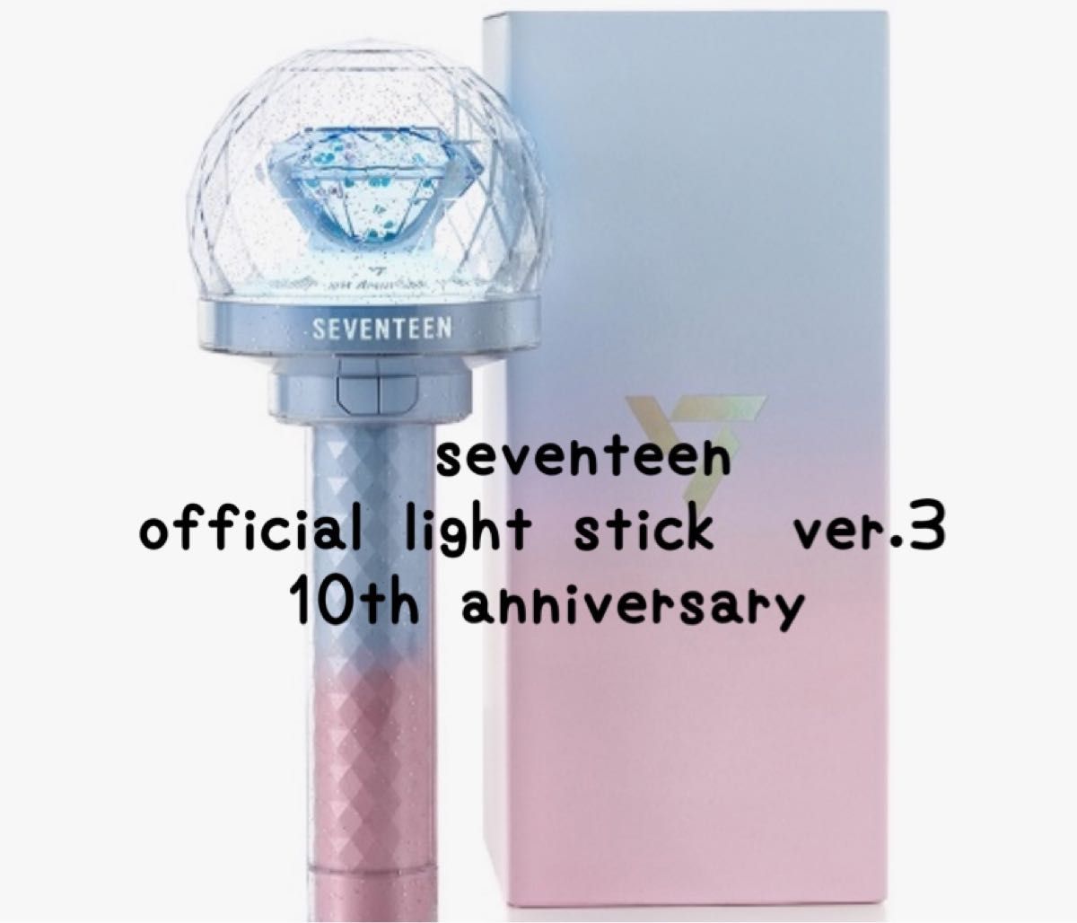 SEVENTEEN セブチ ペンライト 10周年アニバーサリー カラット棒 新品未