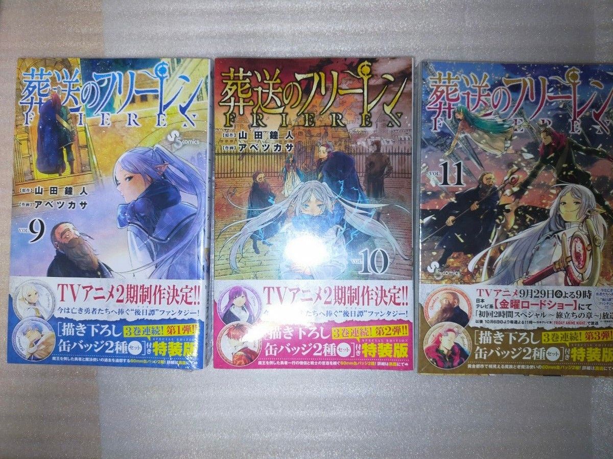 葬送のフリーレン 9〜11巻 特装版 セット シュリンク付新品未開封品