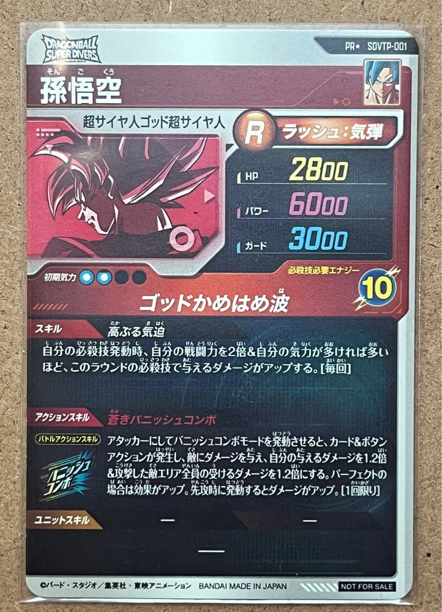 ドラゴンボールスーパーダイバーズ PR SDVTP-001 孫悟空｜Yahoo!フリマ