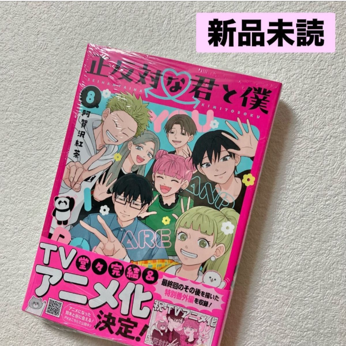 新品 正反対な君と僕 8巻 初版 阿賀沢紅茶｜Yahoo!フリマ（旧PayPay