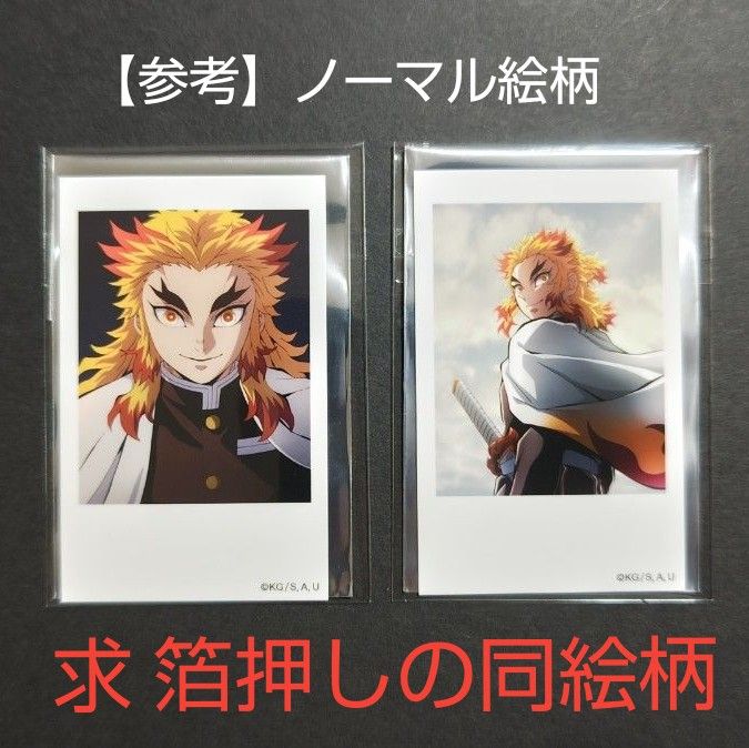 箔押し】鬼滅の刃 無限列車編 煉獄杏寿郎 チェキ風ブロマイド｜Yahoo