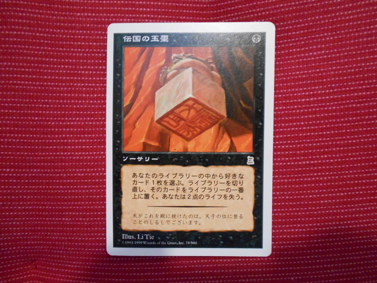 伝国の玉璽 ソーサリー 日本語 079/331 伝国の玉璽 ソーサリー 日本語1