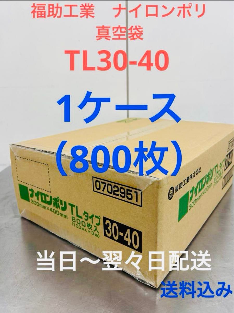 福助工業 ナイロンポリ 真空パック 真空袋 TL30-40 合計800枚 まとめ
