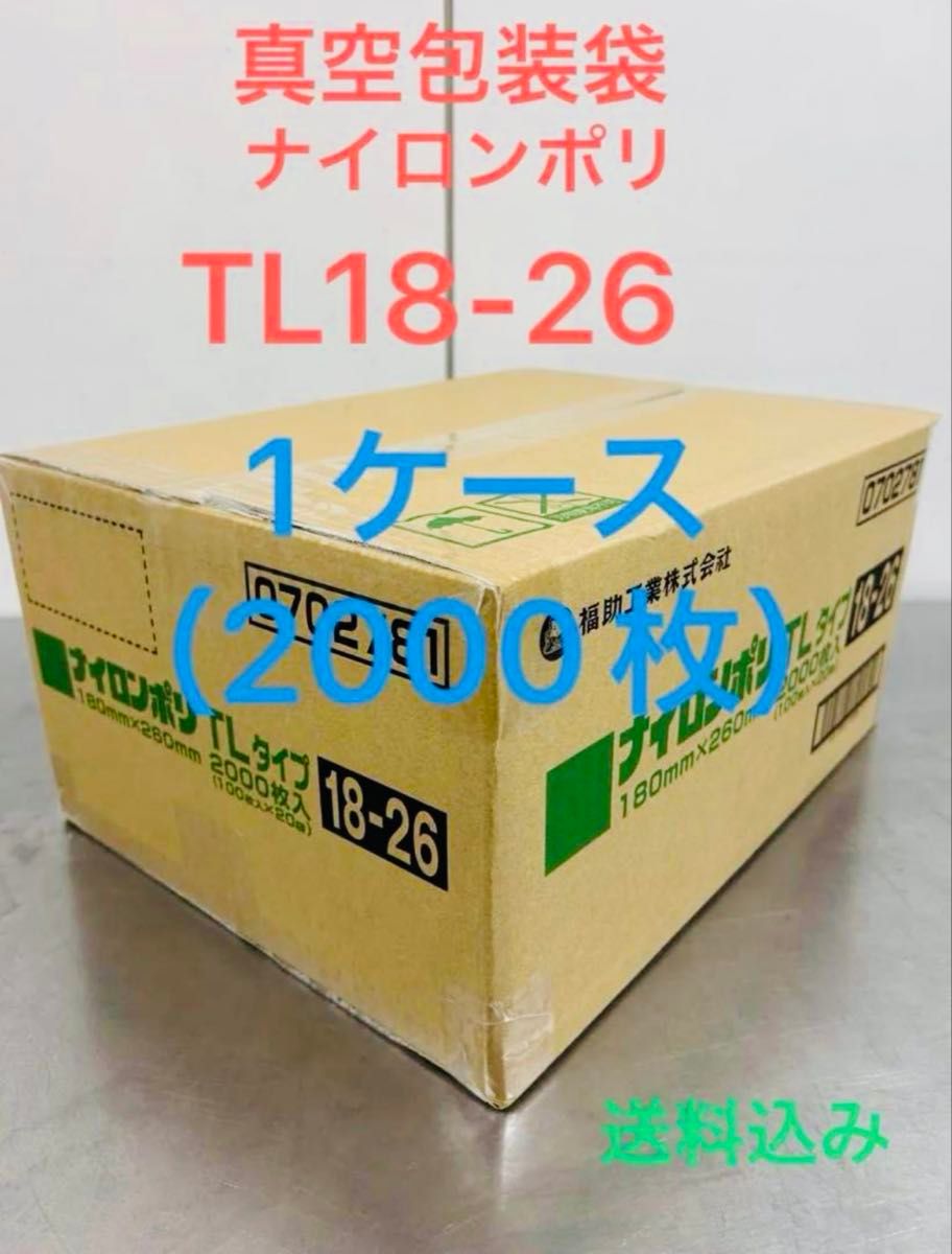 福助工業ナイロンポリ真空パック真空袋TL18-26 合計2000枚