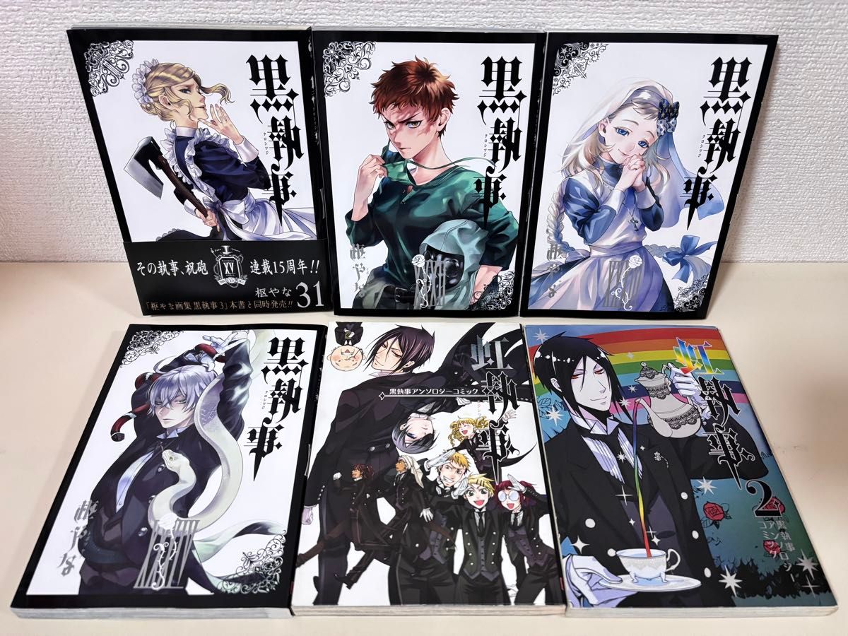黒執事 全巻初版 全34巻 虹執事 特典 セット まとめ売り 貴重 本