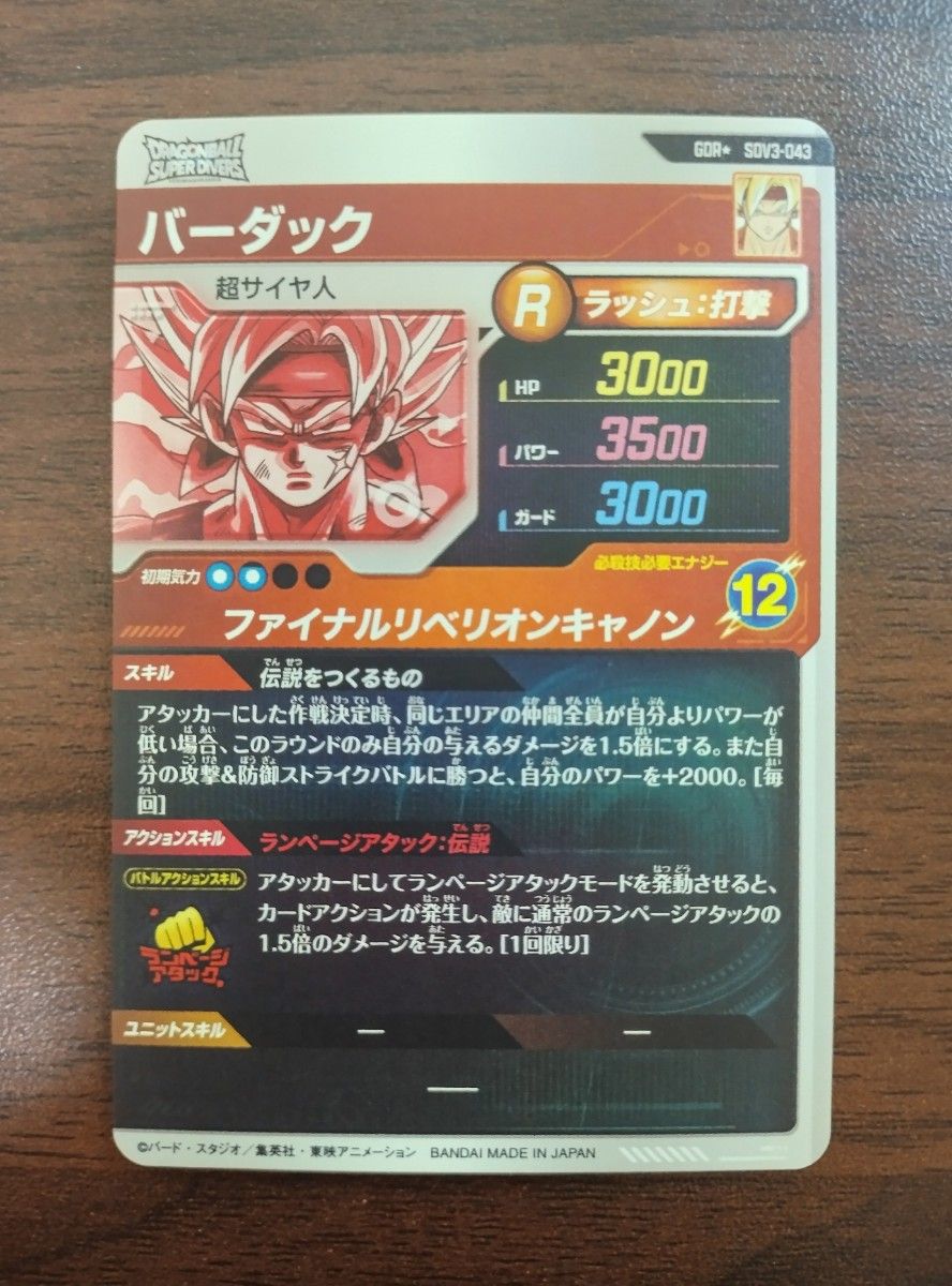 ドラゴンボールスーパーダイバーズ バーダック GDR + パラレル SDV3