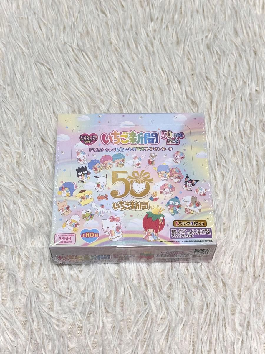 サンリオ いちご新聞 50周年記念 トレカ BOX 新品未使用 シュリンク