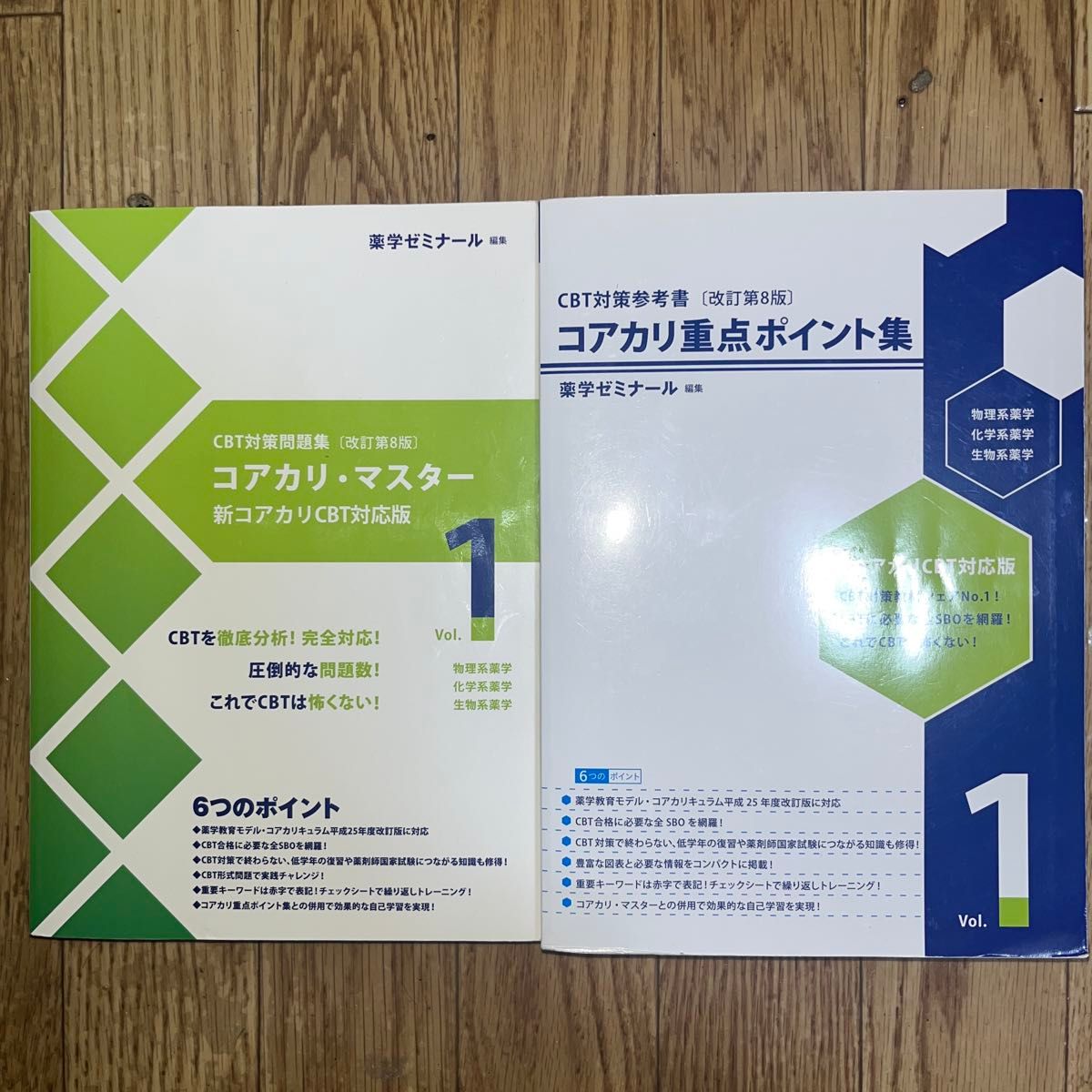コアカリ重点ポイント集 コアカリ・マスター 改訂第8版 薬学ゼミナール