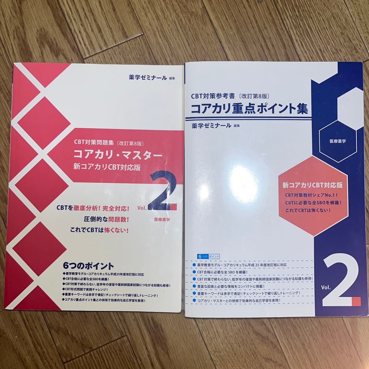 コアカリ重点ポイント集 コアカリ・マスター 改訂第8版 薬学ゼミナール