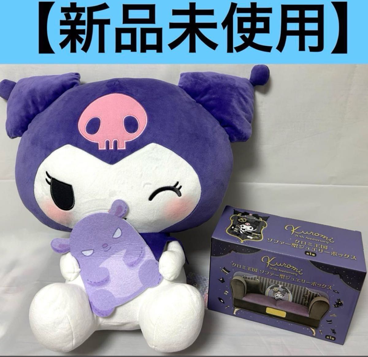 クロミちゃん 2点セット 超超BIGぬいぐるみ ジュエリーボックス