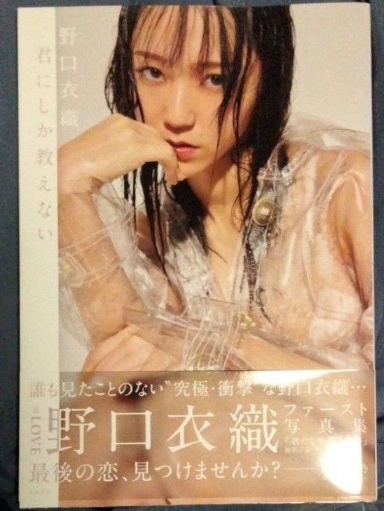 ポスター＋ポストカード付き 君にしか教えない 野口衣織ファースト写真