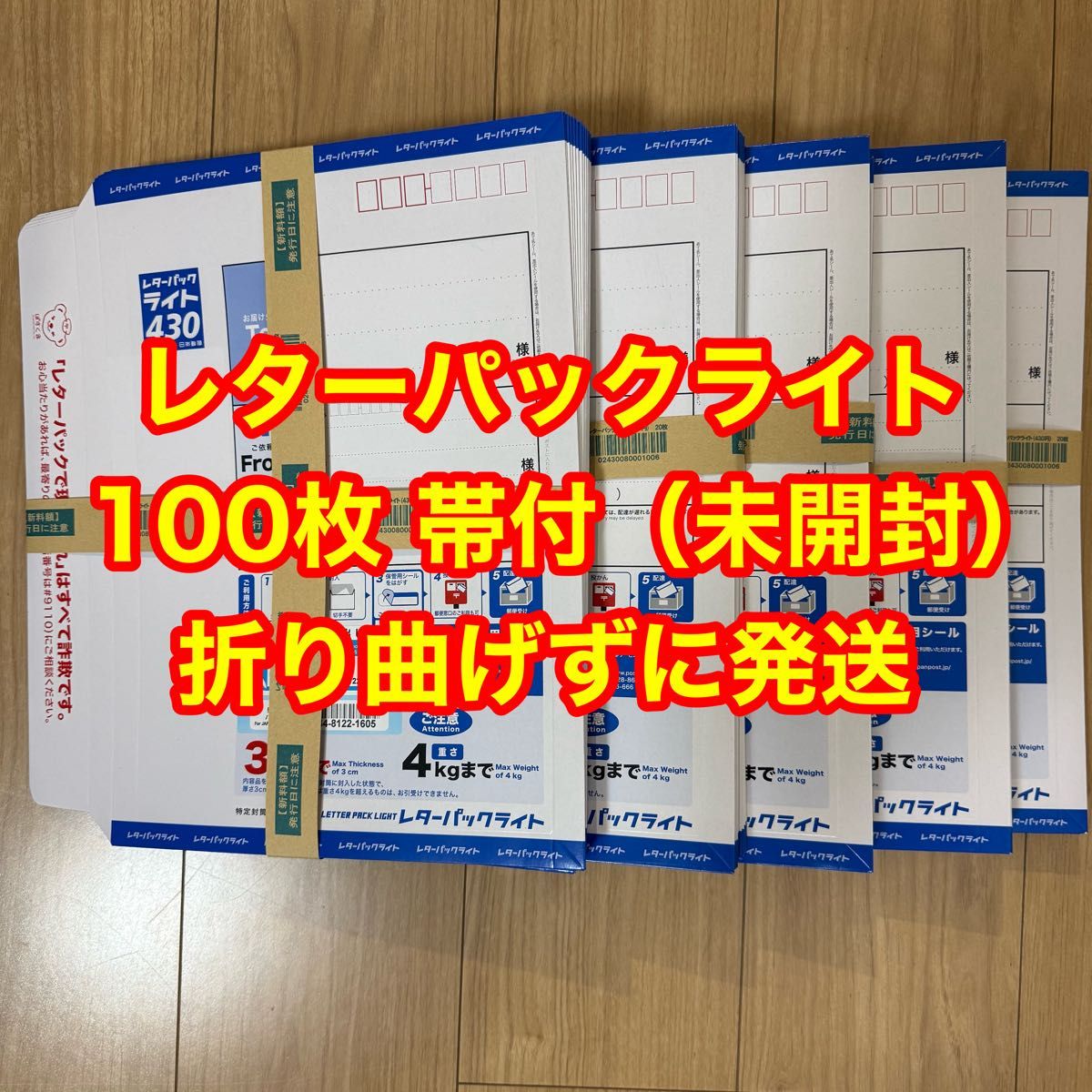 レターパックライト 430 【120枚】【折曲げず発送.帯封付】【とっと
