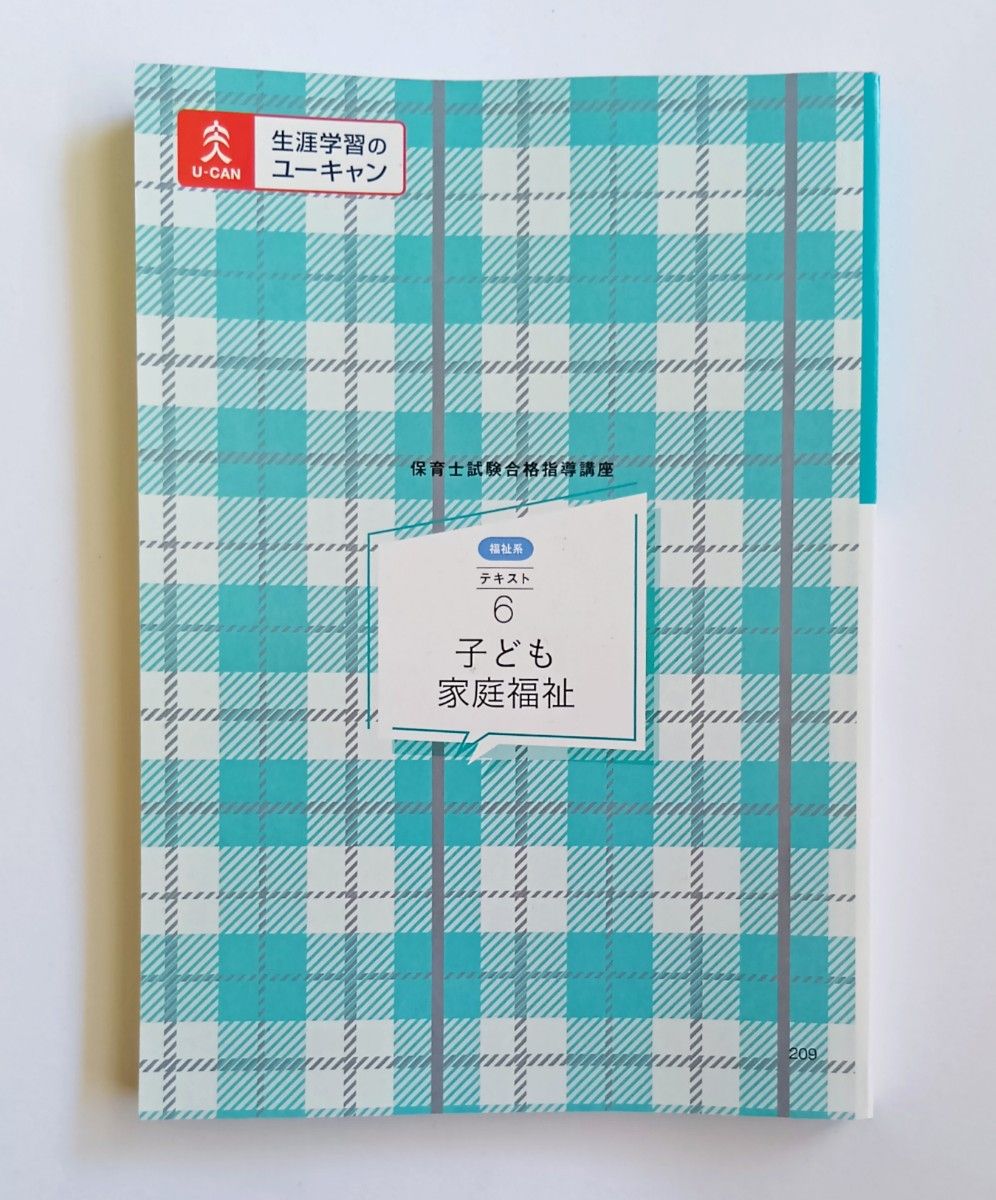 子ども家庭福祉 テキスト / 保育士試験合格指導講座6 / ユーキャン