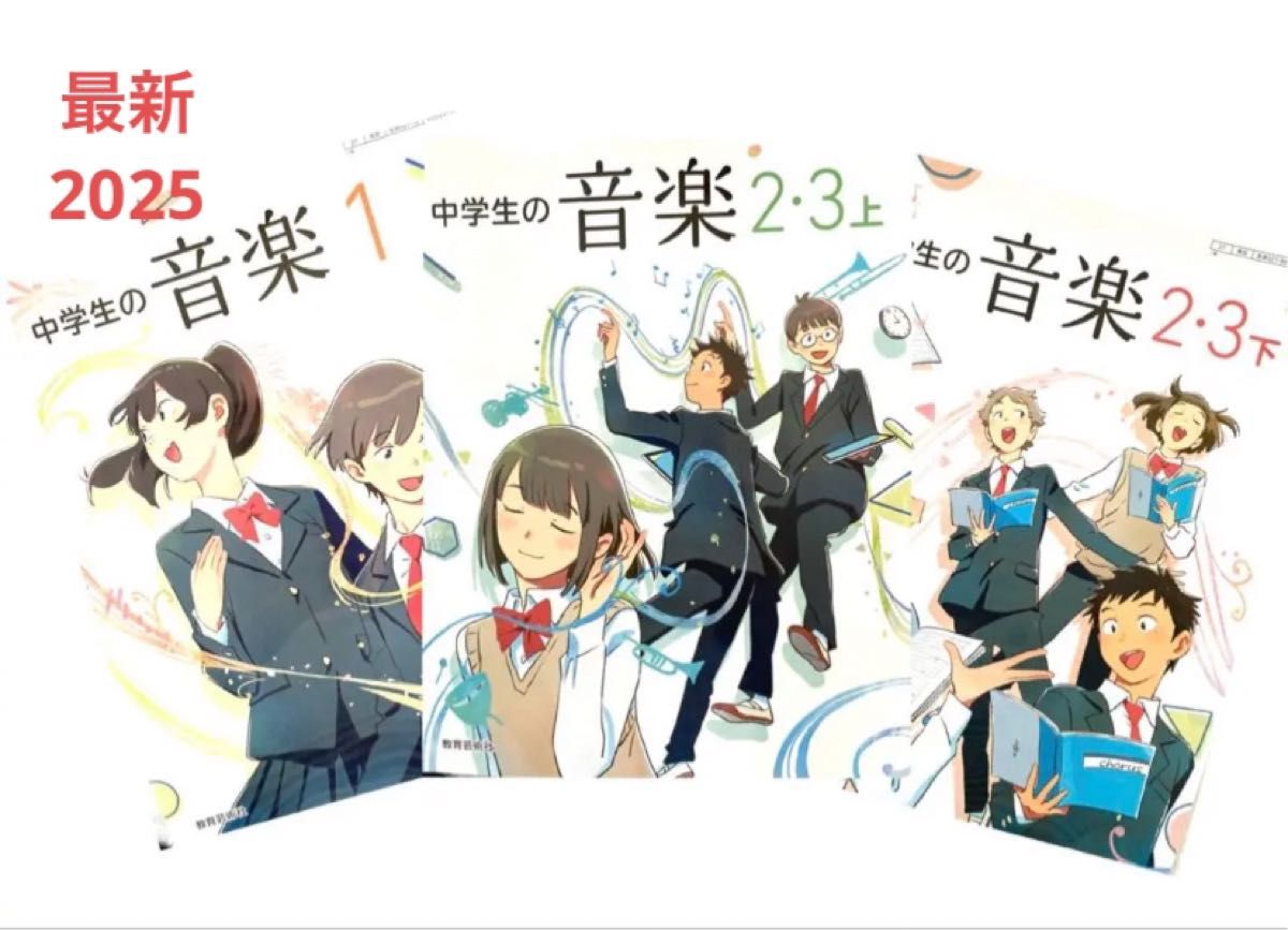 中学の音楽1 ・2・3上・下『3冊セット』教育芸術社 最新2025｜Yahoo