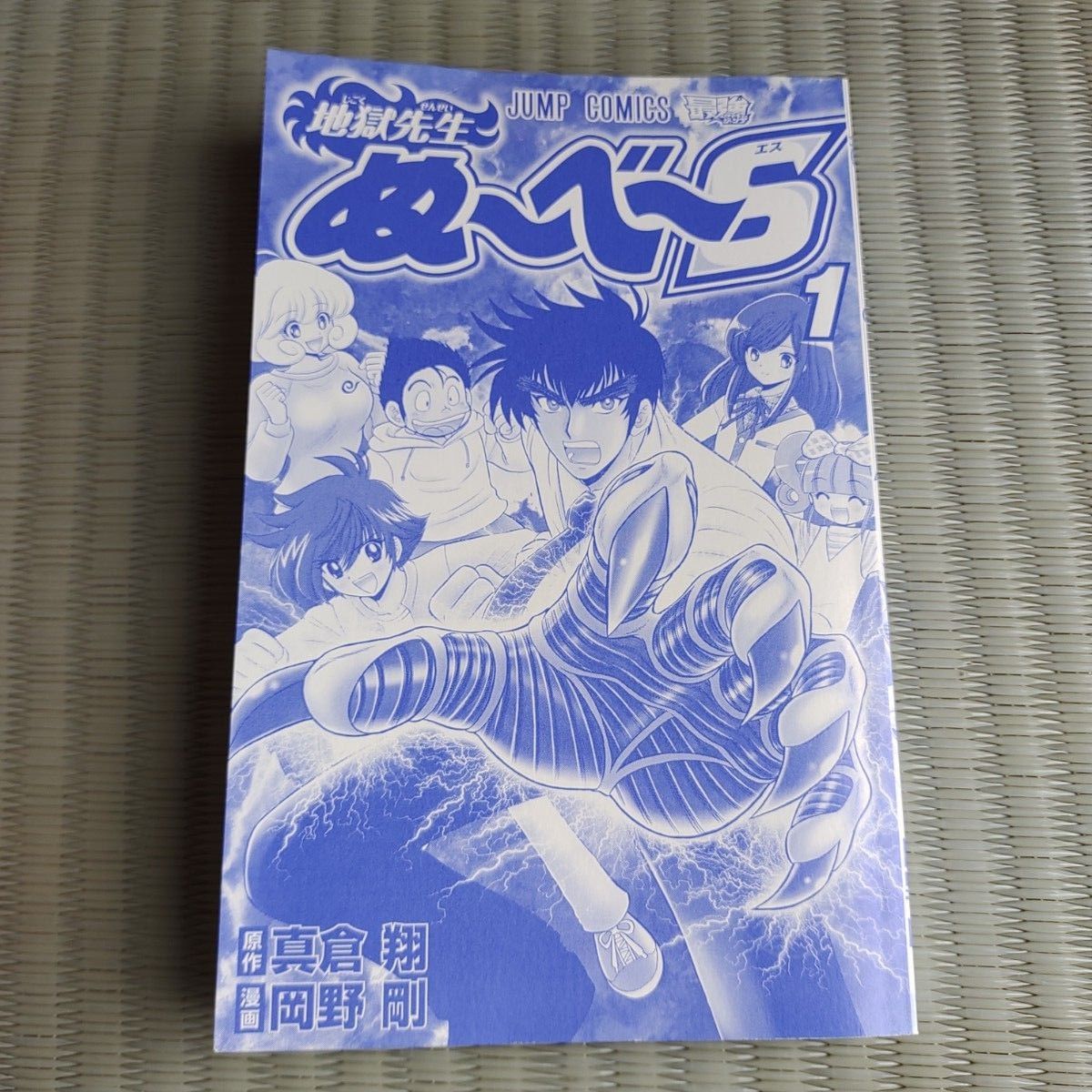 地獄先生ぬ～べ～S 1巻 初版 帯 ジャンパラ付き 漫画 まんが マンガ
