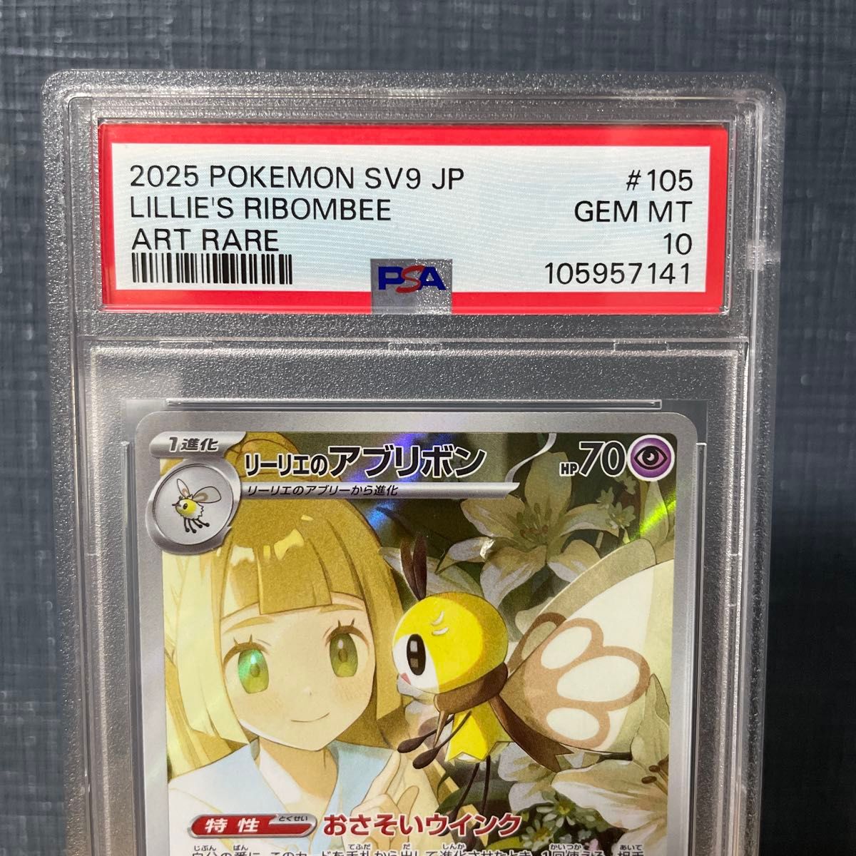 PSA10 リーリエのアブリボン AR 105/100 2025 鑑定品 ポケモンカード
