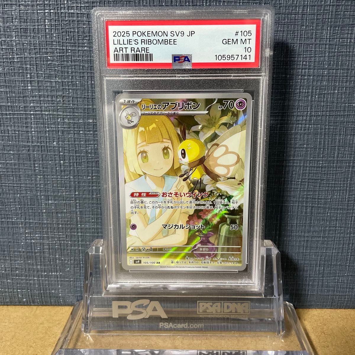 PSA10 リーリエのアブリボン AR 105/100 2025 鑑定品 ポケモンカード