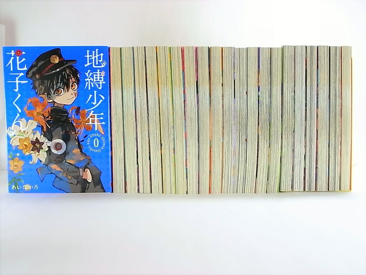 地縛少年花子くん 0～19巻 +放課後少年花子くん 全21巻セット あいだ