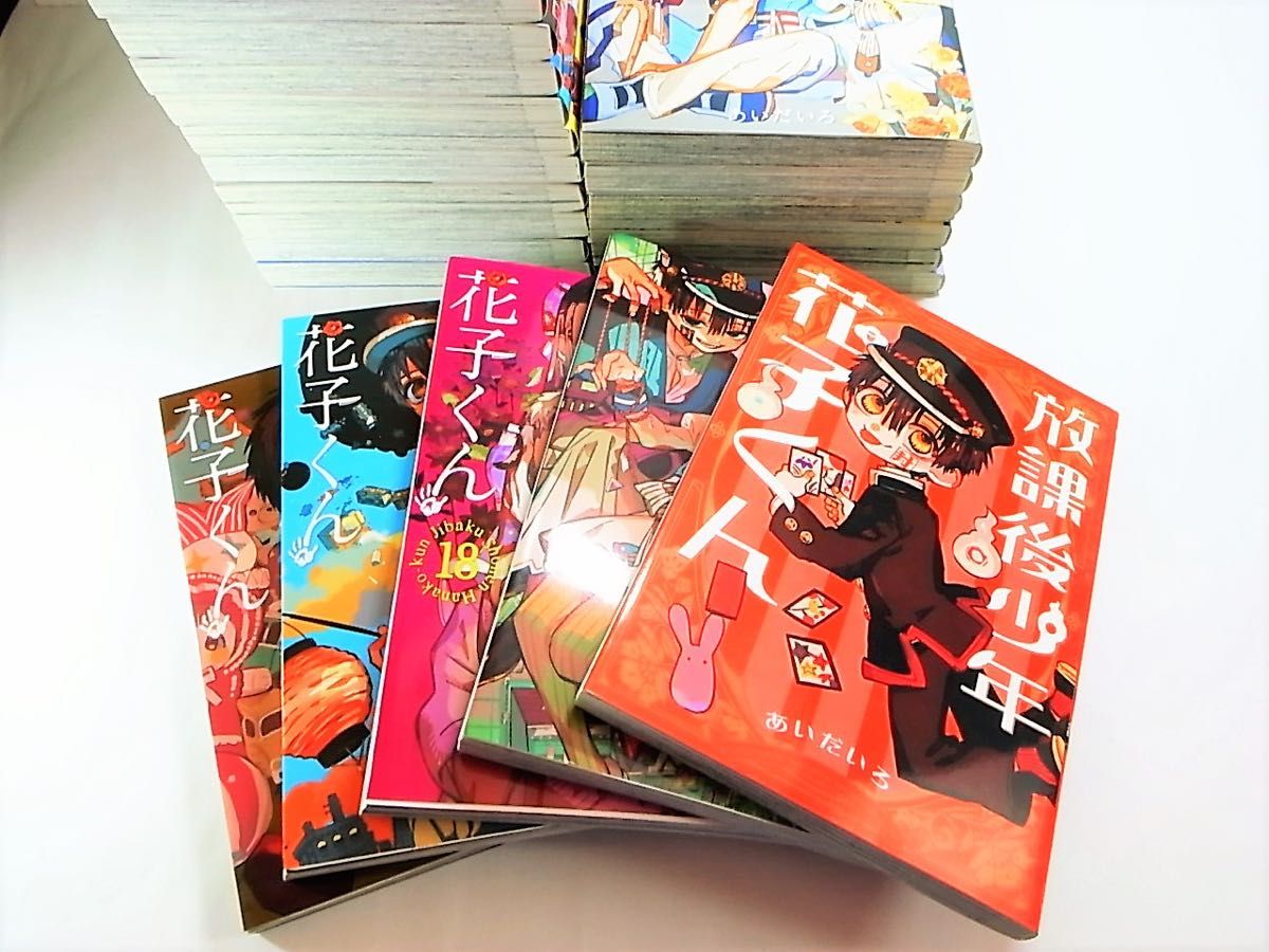 地縛少年花子くん 0～19巻 +放課後少年花子くん 全21巻セット あいだ