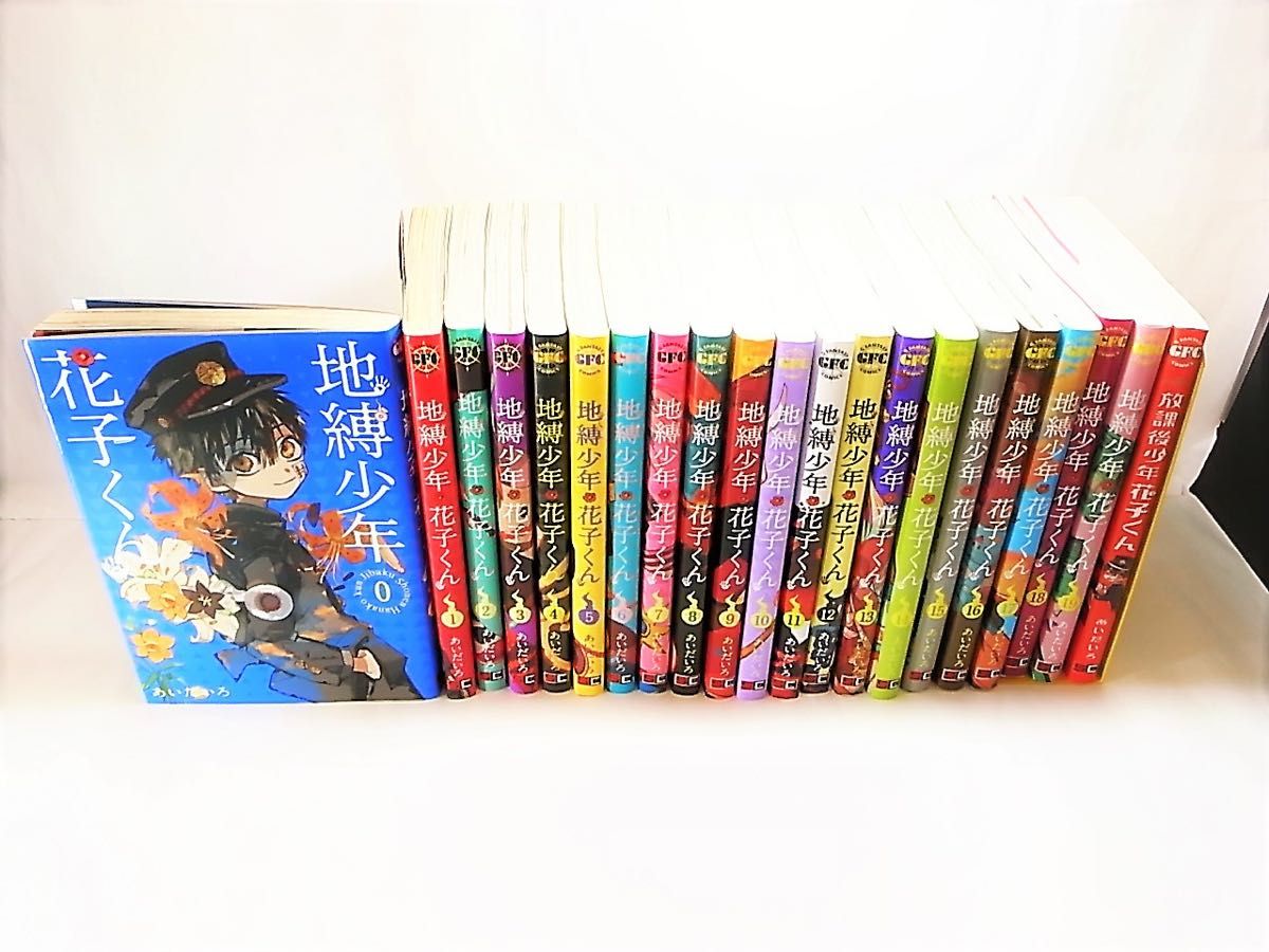 地縛少年花子くん 0～19巻 +放課後少年花子くん 全21巻セット あいだ