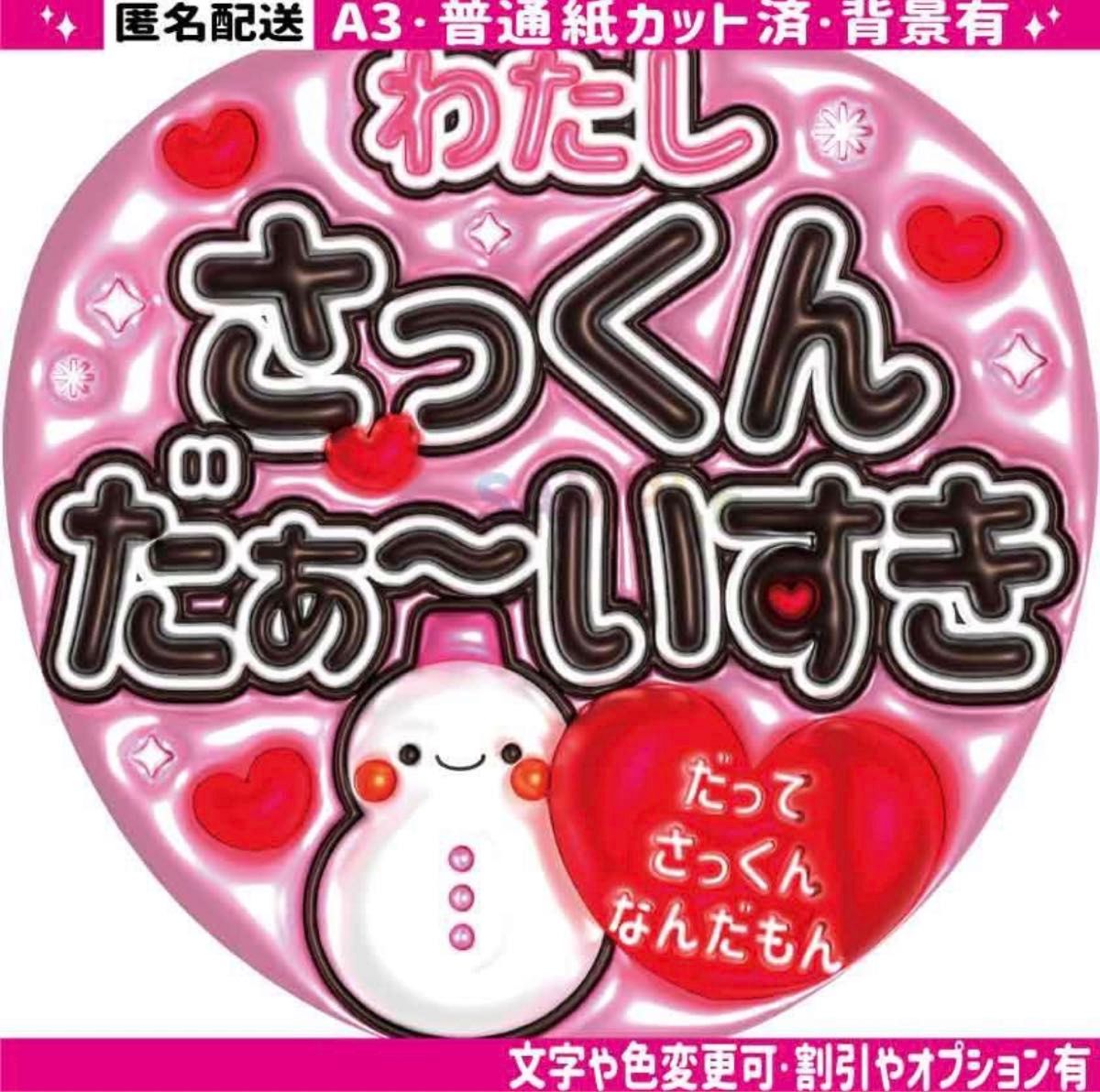 ②【ぷっくりうちわ文字】スノーマン 佐久間大介 さっくんだぁ~いすき