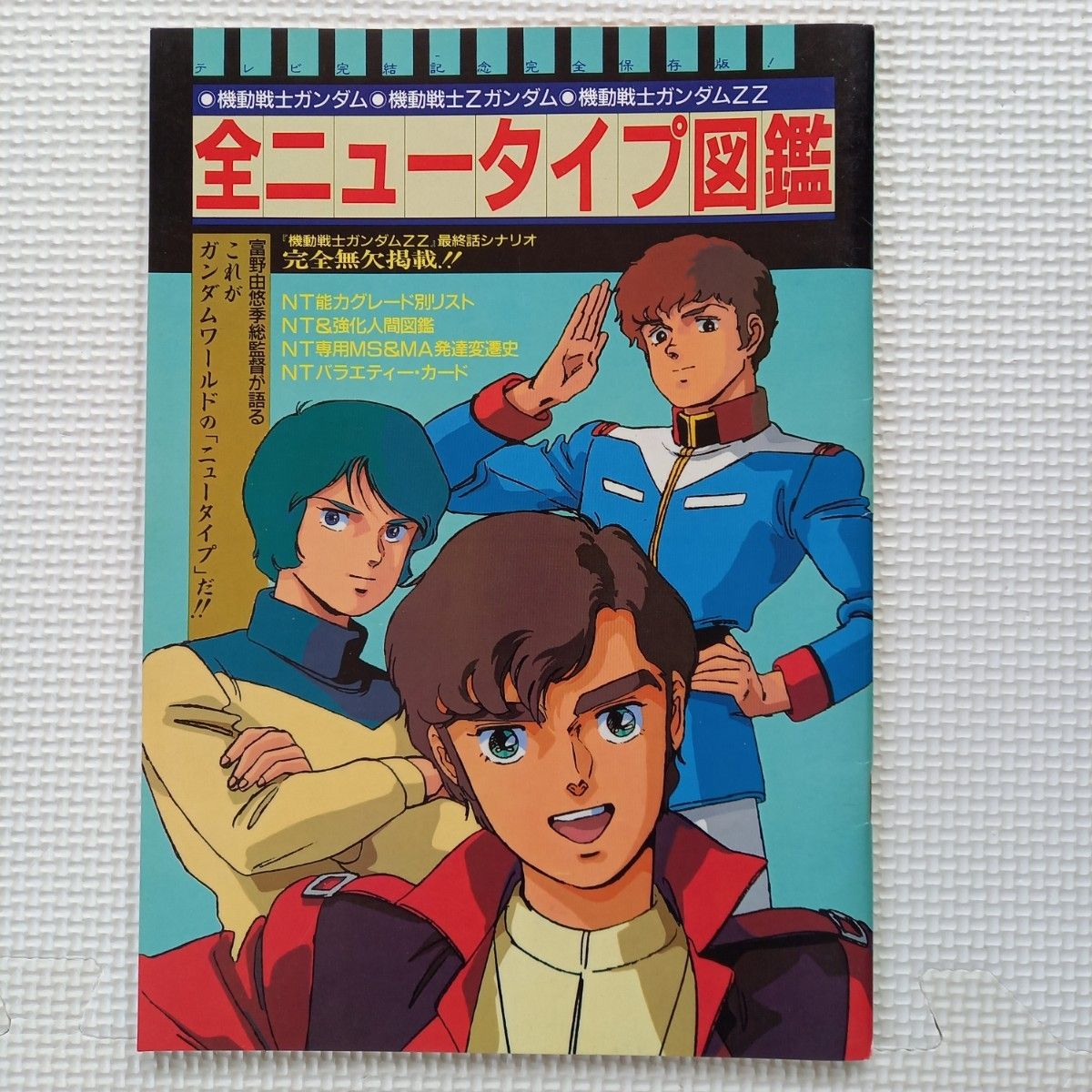 80年代アニメディア アニメージュ付録 機動戦士Zガンダム関連 計4冊
