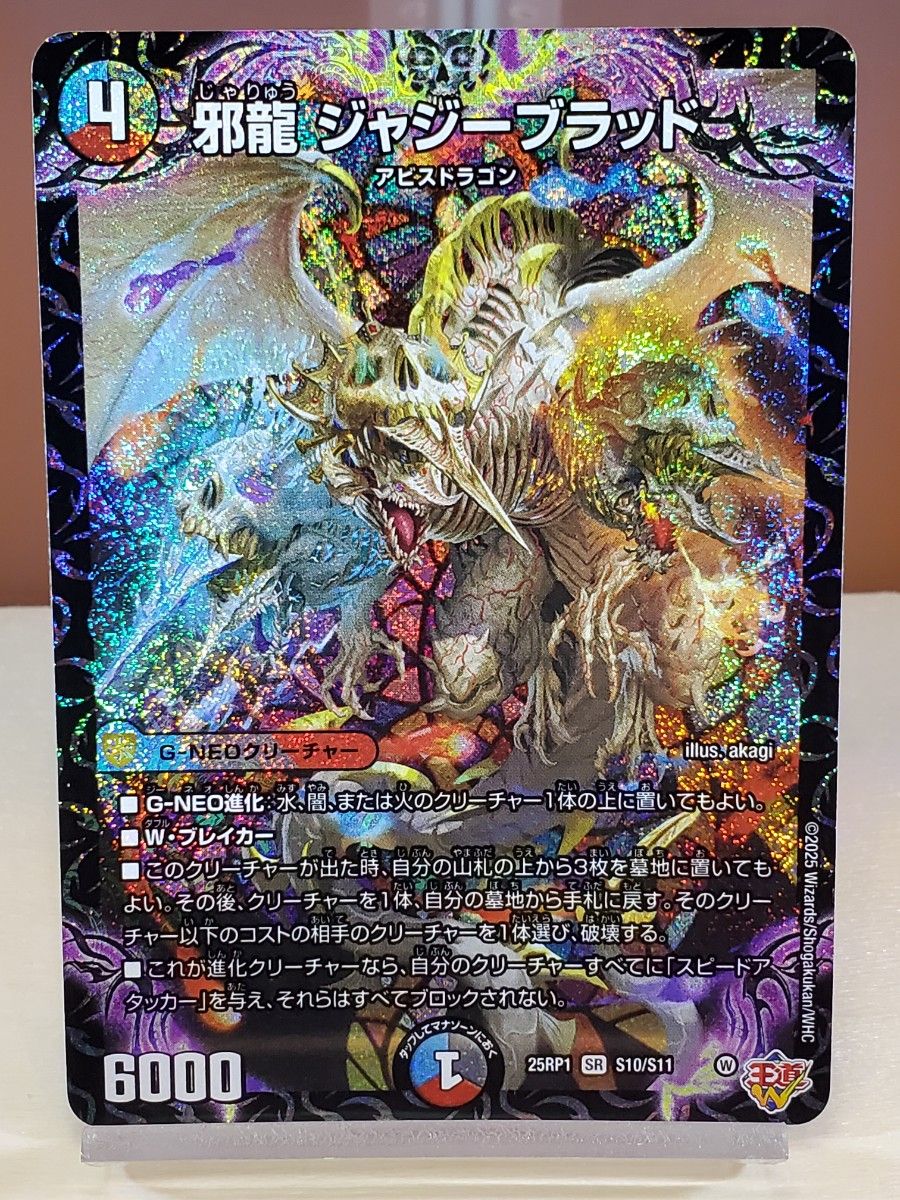 邪龍 ジャジーブラッド シークレット 邪龍 ジャジーブラッド