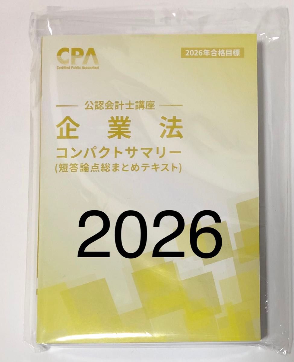CPA 公認会計士講座 2026年 2027年合格目標 短答テキスト セット CPA