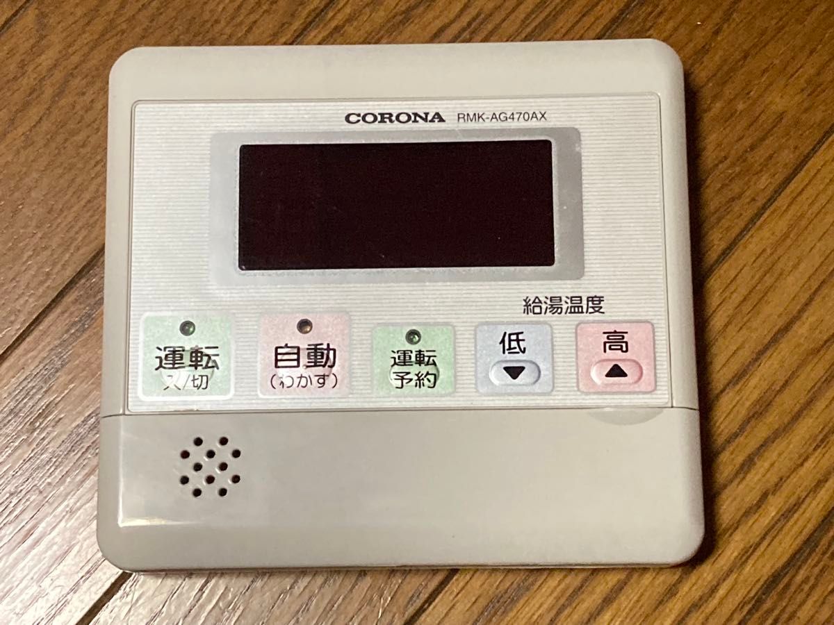 CORONA 給湯器リモコン/セット メイン＆浴室 RMK-AG470AX/RBK-AG470AX