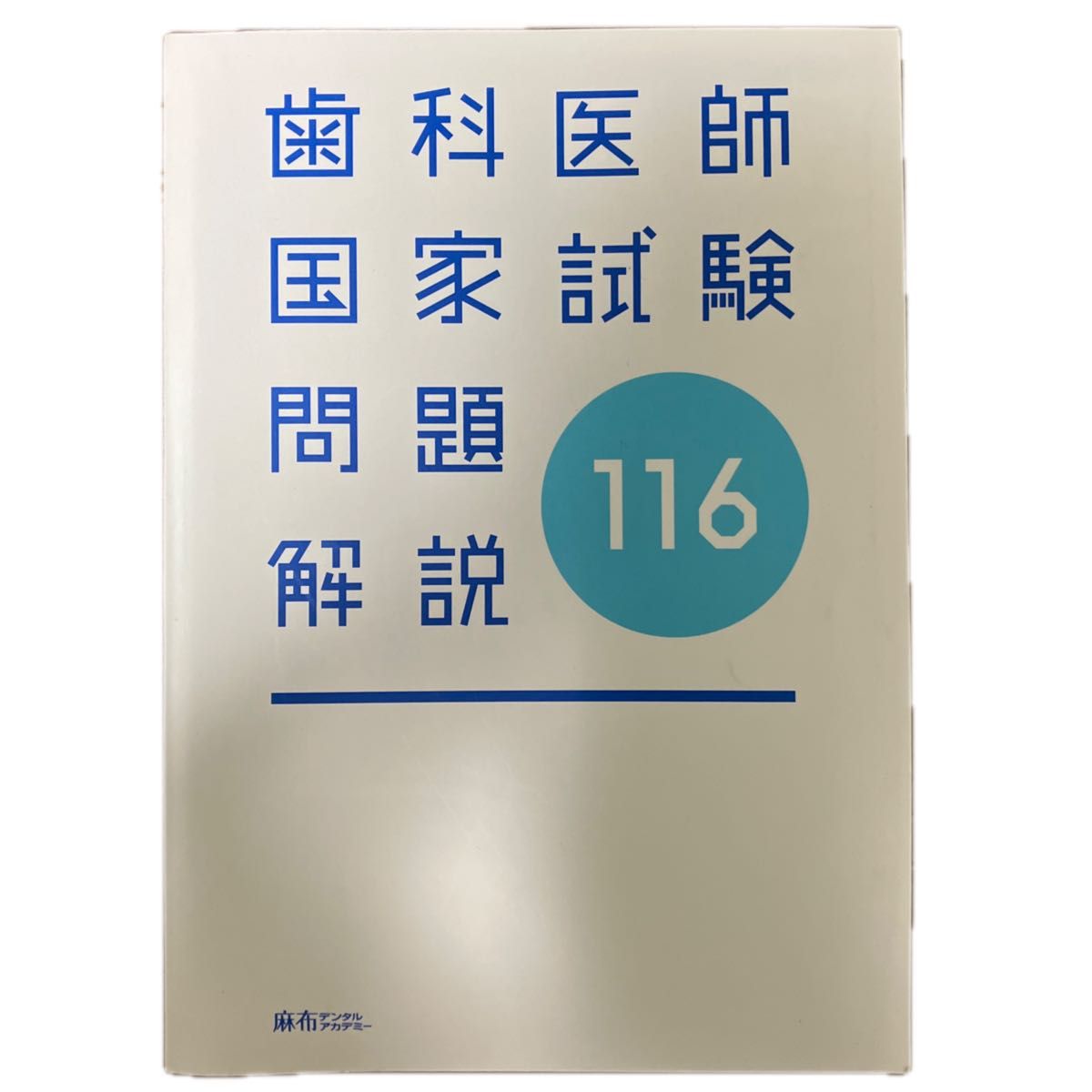 第116回歯科医師国家試験問題解説｜Yahoo!フリマ（旧PayPayフリマ）
