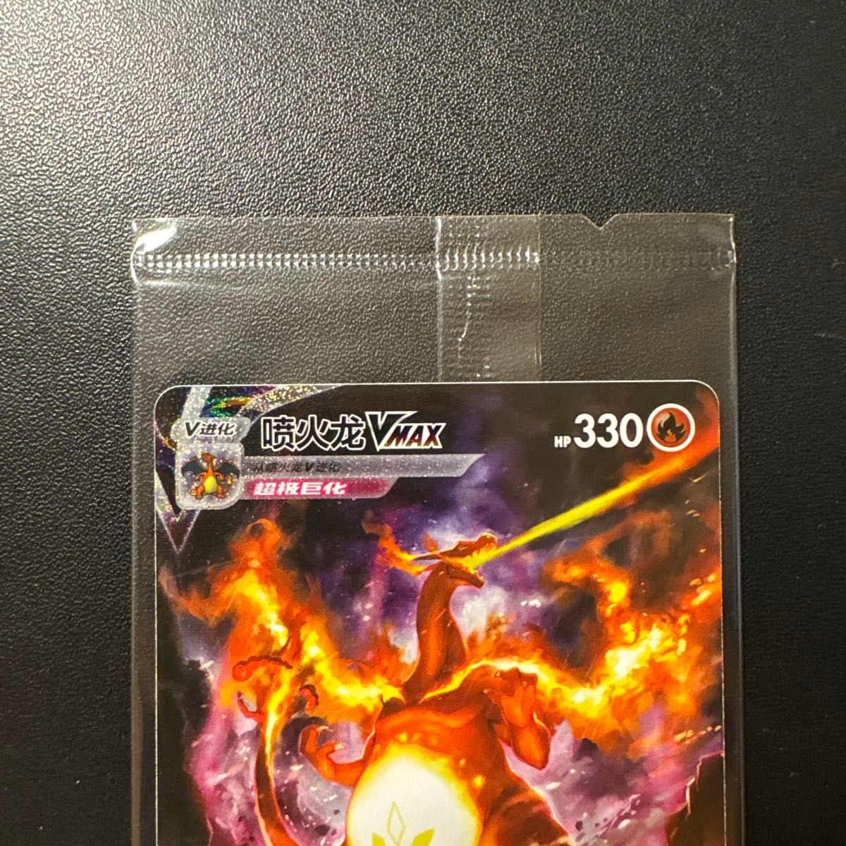 リザードン VMAX 簡体字中国版 プロモ 未開封品 ポケカ ポケモンカード