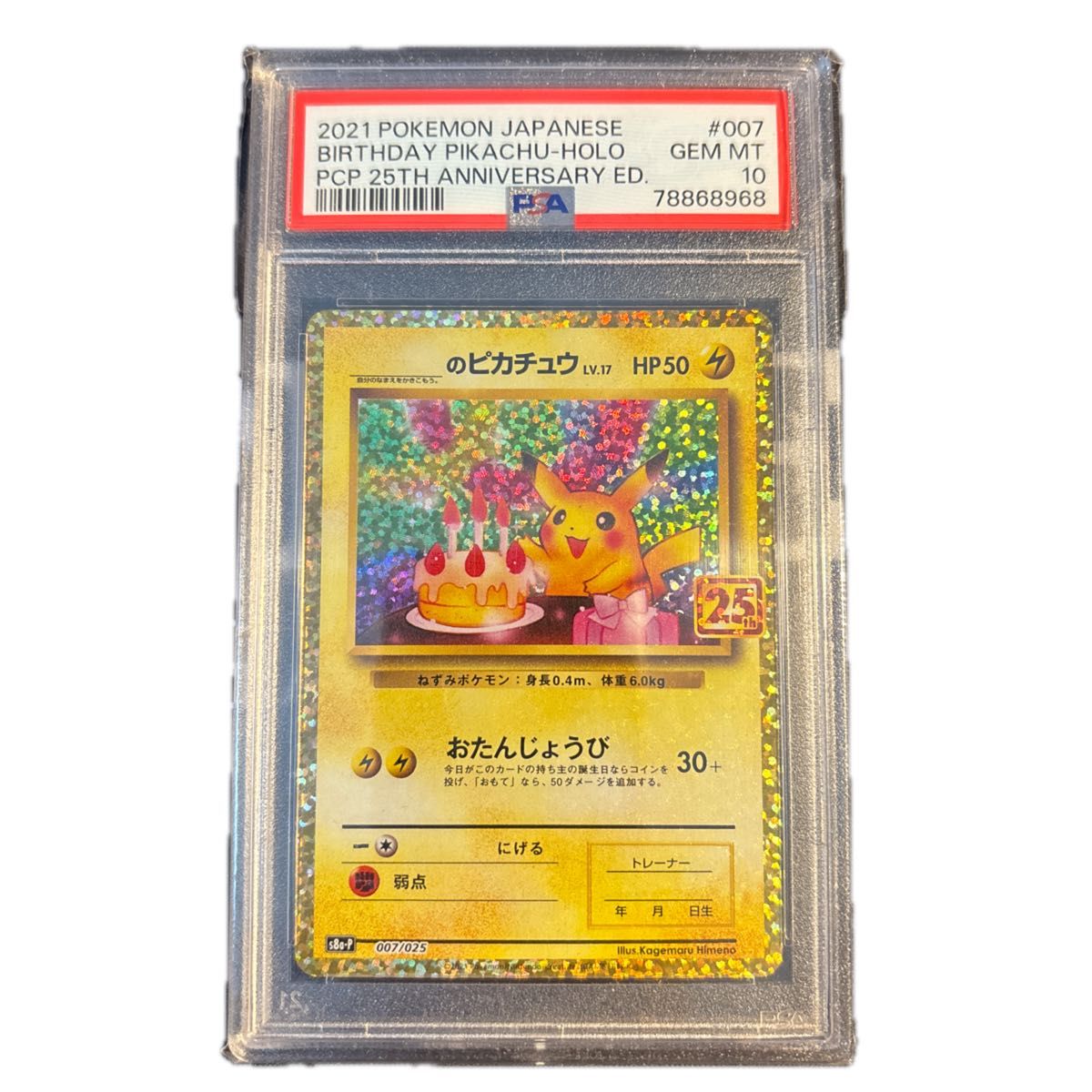 ポケモンカード お誕生日 ピカチュウ 25th psa10｜Yahoo!フリマ（旧
