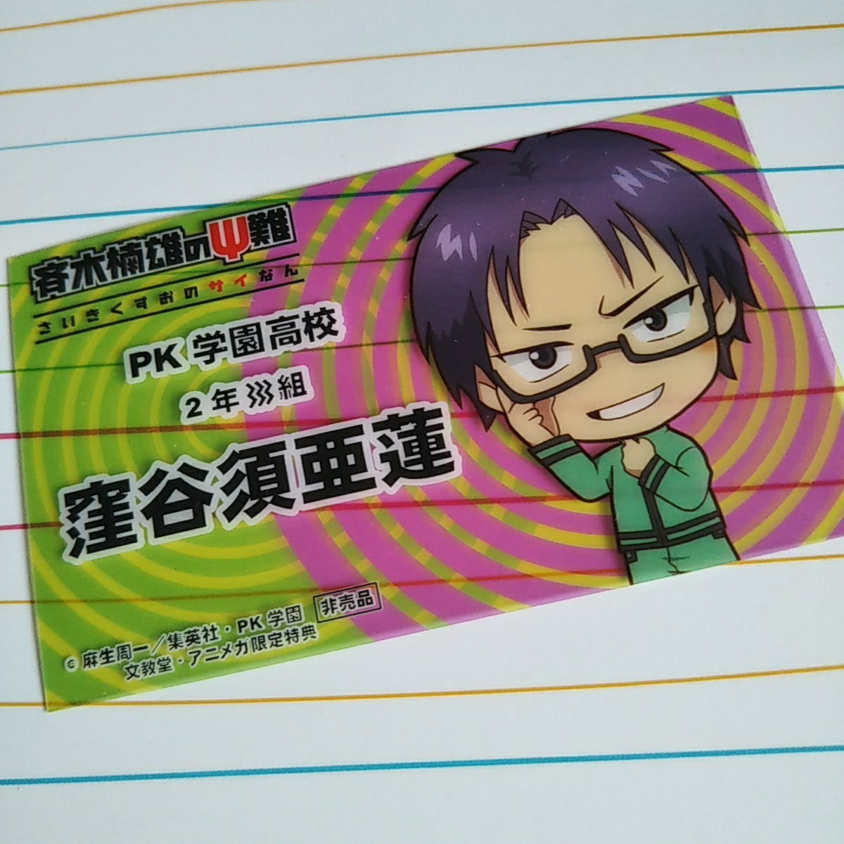 斉木楠雄のΨ難 アニメガ限定特典 窪谷須亜蓮｜Yahoo!フリマ（旧PayPay