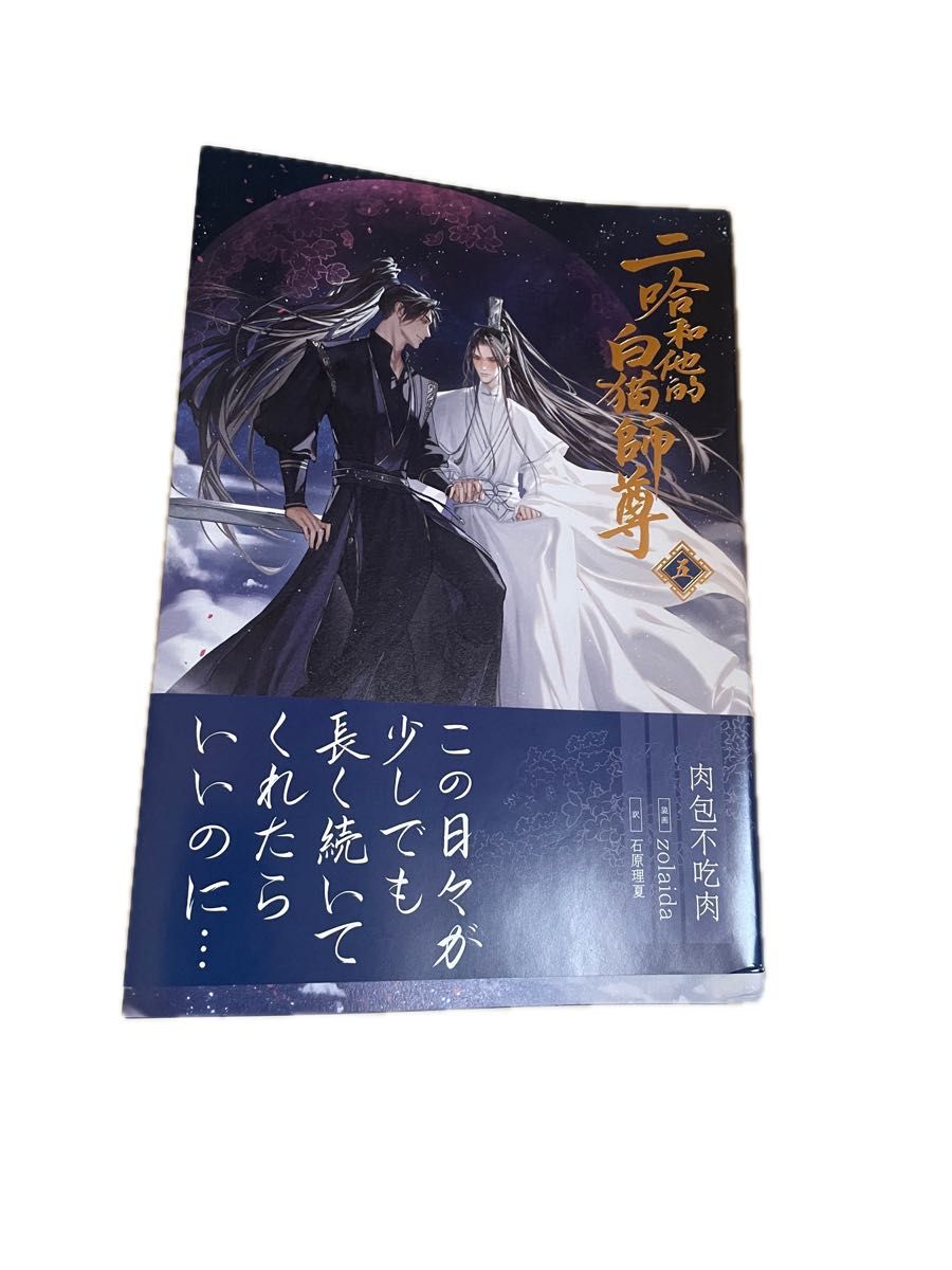 二哈和他的白猫師尊 日本語版 5巻 肉包不吃肉｜Yahoo!フリマ（旧PayPay