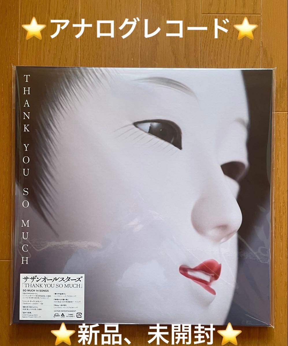 新品 未開封 特典付き THANK YOU SO MUCH アナログ盤 サザン
