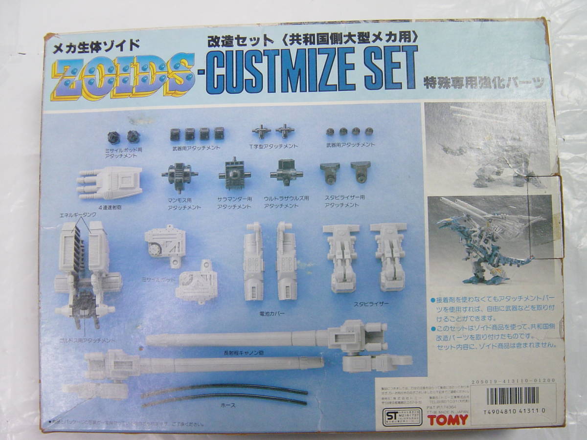 Yahoo!オークション - トミー 旧ゾイド 改造セット 共和国側大型メカ