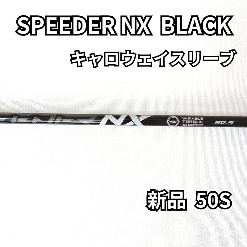 Speeder NX Black 50S キャロウェイスリーブ付 シャフト 【公式通販】