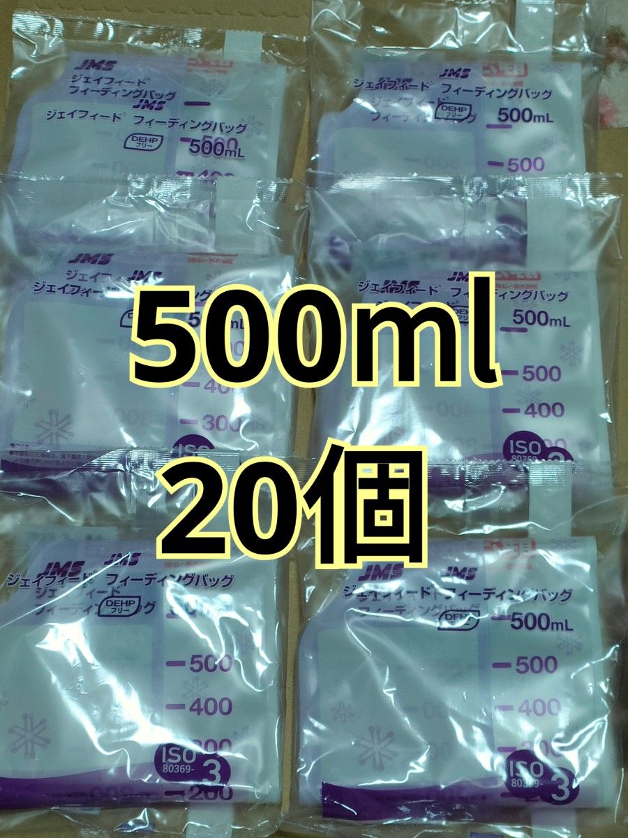 JMS ジェイフィードフィーディングバッグ 500ml 20個｜Yahoo!フリマ